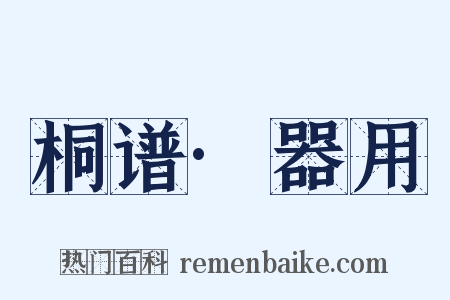 桐谱·器用是什么意思的图片